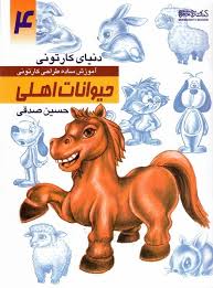 کتاب دنیای کارتونی آموزش ساده طراحی کارتونی ۴ حیوانات اهلی